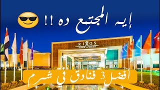 افضل 3 فنادق في شرم الشيخ-حسام سالم | Top 3 Hotels in Sharm Alshaikh screenshot 5