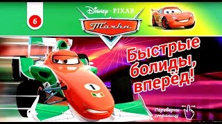 Тачки - Быстрые Болиды, Вперед! Cars - Fast Car, Forward. Disney/Pixar. Развивающий Мультик Игра.