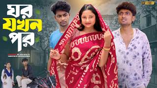 ঘর যখন পর | Ghor Jokhon Por | Sad And Action Bangla Natok | Palligram tv |Toni, Salma screenshot 2