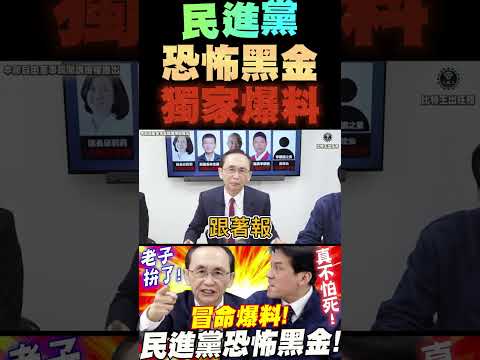 民進黨恐怖黑金！獨家冒命爆料！吳子嘉、黃暐瀚