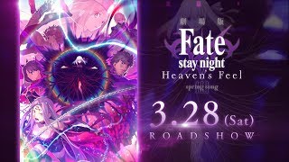 劇場版「Fate/stay night [Heaven’s Feel]」Ⅲ.spring song 第3弾キービジュアル紹介動画