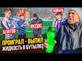 ФЕДОС и НЕЧАЙ vs БЛАТА И КОВАЛЯ / КТО ОКАЗАЛСЯ ПРЕДАТЕЛЕМ?