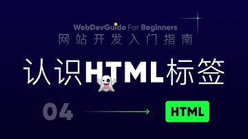 [网站开发入门指南04]  认识HTML的标签｜ tag ｜HTML元素