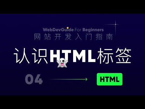 [网站开发入门指南04]  认识HTML的标签｜ tag ｜HTML元素
