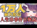 【1万人耐久】珍 事 件 百 物 語 【＃ティマのお給仕/黒宮ティマ】