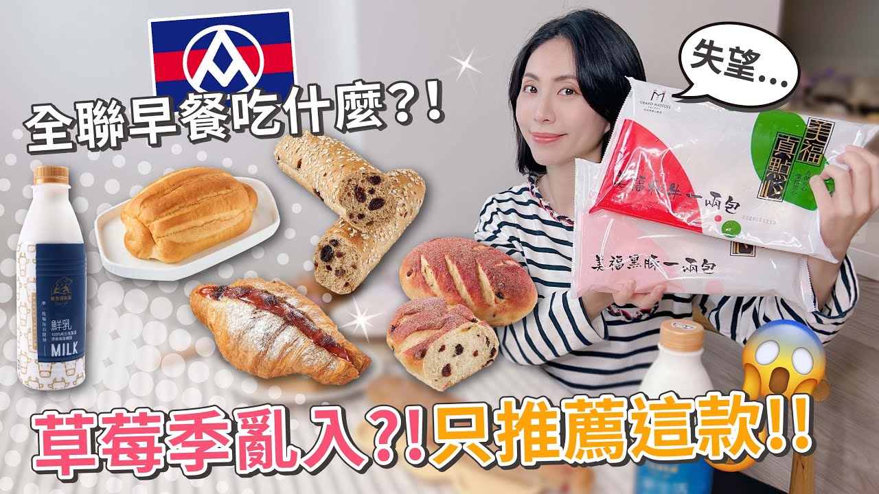 全聯早餐吃什麼？大踩雷...最不起眼的竟然最推薦！！草莓可頌 | 蔓越莓燕麥雜糧 | 綜合莓果歐包 | 草莓閃電泡芙 | 小農鮮奶哈斯 |  美福和牛、黑豚一兩包 | 新生活鮮奶【PIN 命💗開箱】