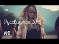 Угадай мелодию #1 (Русский поп 2018)