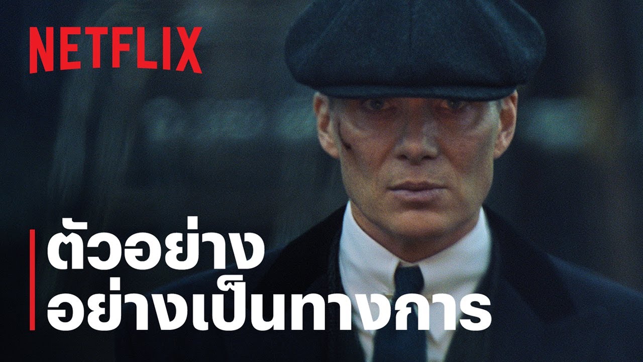 พีกี้ ไบลน์เดอร์ส: ชายผู้เป็นอมตะ (Peaky Blinders: The Immortal Man) | ตัวอย่างทางการ | Netflix