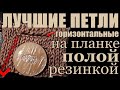 ЛУЧШИЕ ПЕТЛИ НА ПЛАНКЕ ПОЛОЙ РЕЗИНКОЙ ЭТО МНЕНИЕ ЗРИТЕЛЕЙ. Горизонтальные петли для пуговиц. Вязание