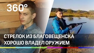 Стрелок из Благовещенска хорошо владел оружием. Подробности Стрелок из Благовещенска хорошо владел оружием. Подробности
