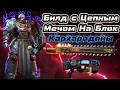 Бастион | Билд через цепной меч на блок | Space Marine 2 | Build Bastion