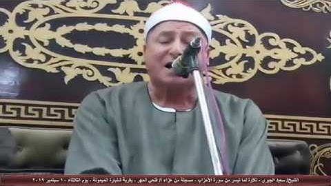 الشيخ سعيد الجبري - تلاوة رائعة لما تيسر من سورة الأحزاب - شنبارة الميمونة - 10 سبتمبر 2019