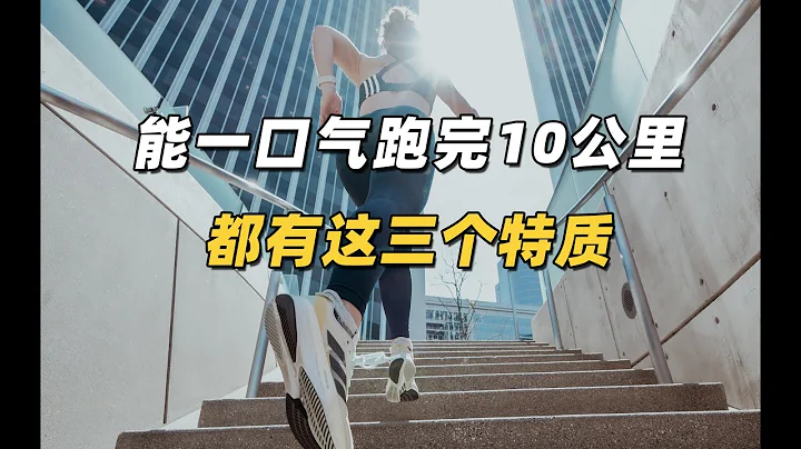 能一口氣跑完10公里的人，都有這三個特質 - 天天要聞