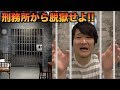 刑務所から脱出してみた!!