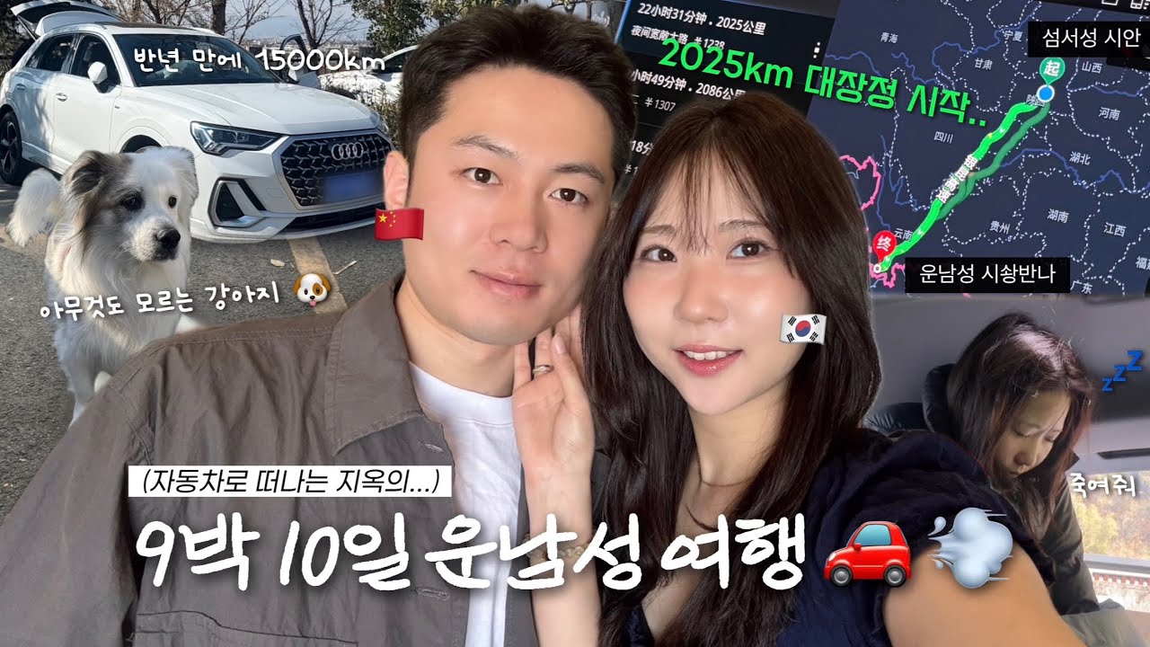 🇨🇳 예? 운남성을 차 끌고 간다고요? yes. 동갑내기 한중커플 지옥의 중국 로드트립 vlog 🚗 편도 2025km 대장정 시작..! (시청 주의⚠️ 영상 끝까지 도착 안 함)