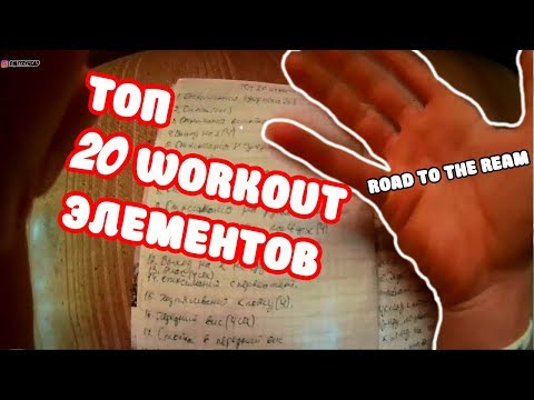 20 Pro Элементов! План Покорения Street WorkOut!