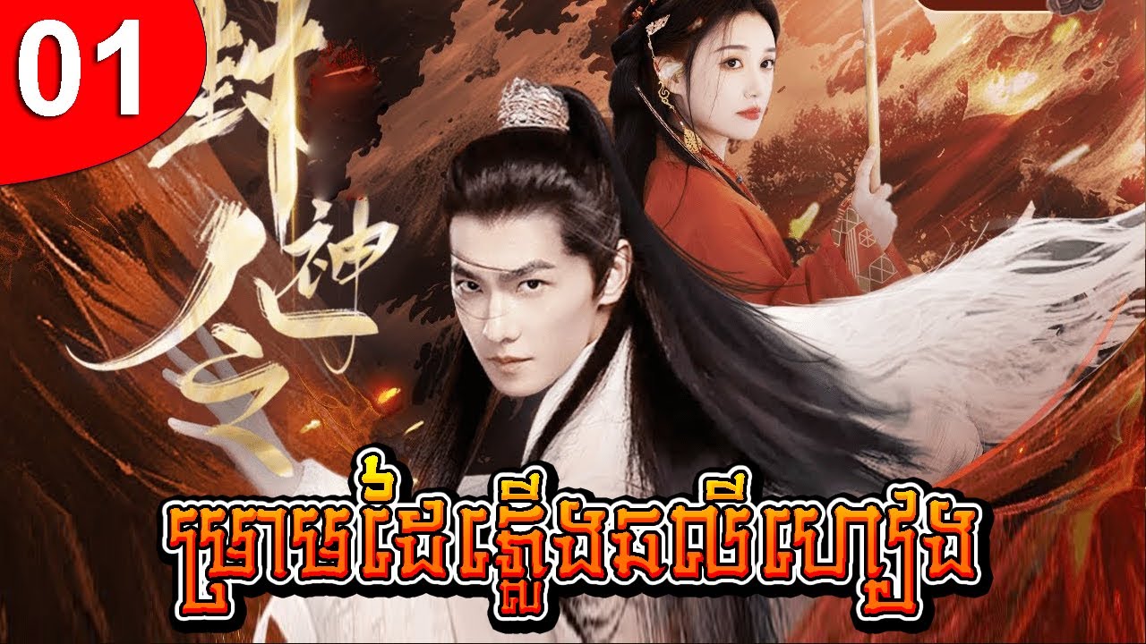 ម្រាមដៃភ្លើងឆលីហៀង ep 01 រឿងចិន រឿងភាគចិន រឿងភាគចិននិយាយខ្មែរ Chinese Drama Full HD 1080p