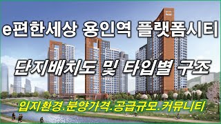 e편한세상 용인역 플랫폼시티 아파트 단지배치도,입지환경,타입별구조,공급규모,분양가격,커뮤니티시설