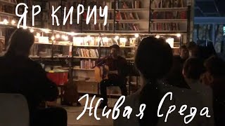 ЯР КИРИЧ - Квартирник #ЖиваяСреда #акустика