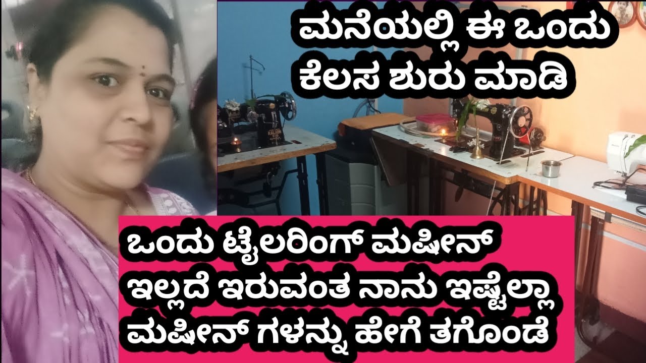 💁🤫ಒಂದು ಟೈಲರಿಂಗ್ ಮಷೀನ್ ಇಲ್ಲದೆ ಇರುವಂತ ನಾನು ಇಷ್ಟೊಂದು ಮಷೀನ್ ಗಳನ್ನು ಹೇಗೆ ತಗೊಂಡು🤩✂️