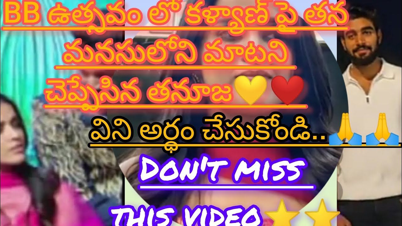 BB ఉత్సవం లో కళ్యాణ్💞పై తన మనసులోని మాటని చెప్పిన తనూజ..🙂🙂విని అర్ధం చేసుకోండి..🙏🙏#dfamilyvbe#viral#
