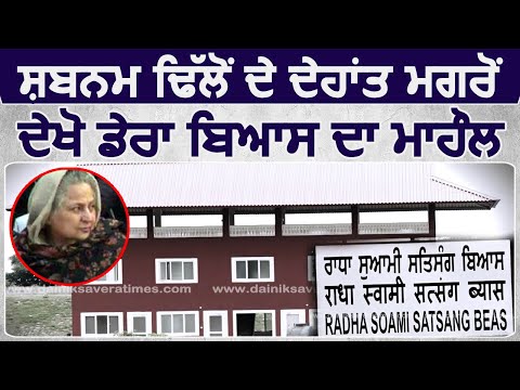 देखिए Shabnam Dhillon की मौत के बाद Dera Beas का माहौल