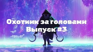 Охота на браконьеров во время КвК. Королевство #78, WolfViking78 против RIVETAX