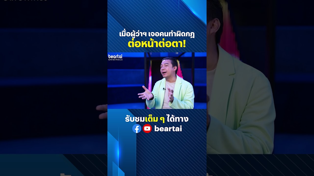 เมื่อผู้ว่าฯ เจอคนทำผิดกฎ ต่อหน้าต่อตา! #ผู้ว่าฯ #ผู้ว่าชัชชาติ #กทม #ผิดกฎ #beartai