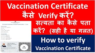 How to verify Vaccination Certificate? वैक्सीन सर्टिफिकेट को कैसे वेरिफ़ाई करें?