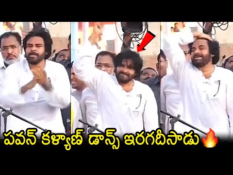 Pawan Kalyan Mass Dance In Janasena Meeting | Pawan Kalyan Election Campaign #pawankalyan #janasena #tdp ... - YOUTUBE