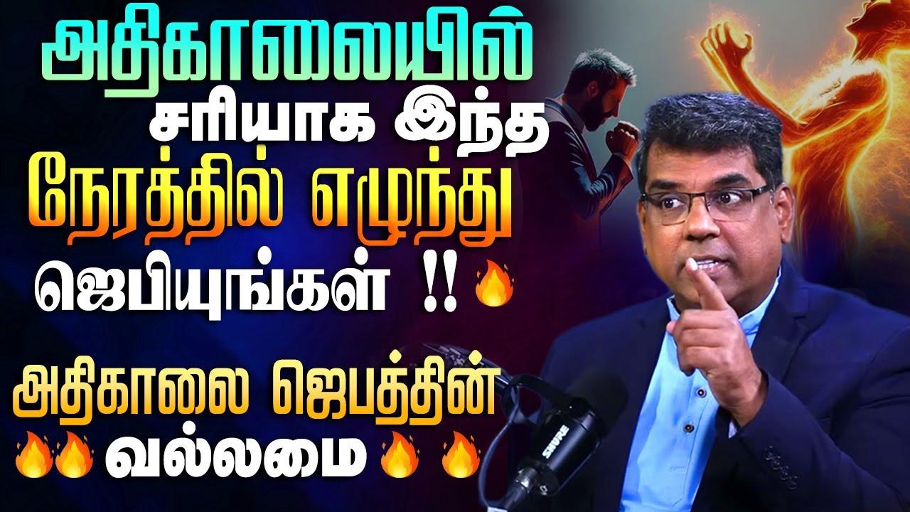 அதிகாலையில் எந்த நேரத்தில் ஜெபித்தால் உடனே பதில் கிடைக்கும் ? #mdjegan #morningprayer #prayer