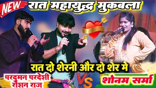 रात हुआ खतरनाक मुकाबला ll प्रदुमन परदेसी काव्य कृष्णमूर्ति और रोशन राज सोनम शर्मा में ll पहली बार