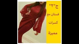 فستان مع كسرات مميزة الجزء التاني