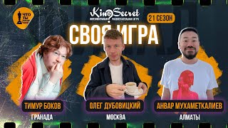 Своя игра кино (сезон #21, ФИНАЛ) | KinoSecret | КиноКвиз