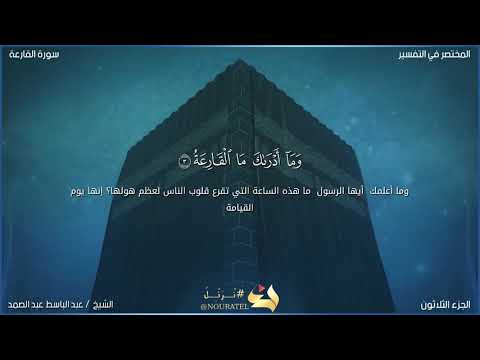 سورة القارعة بصوت عبد الباسط عبد الصمد 