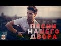 ПЕСНИ НАШЕГО ДВОРА. Лучшие дворовые песни. Самые популярные хиты