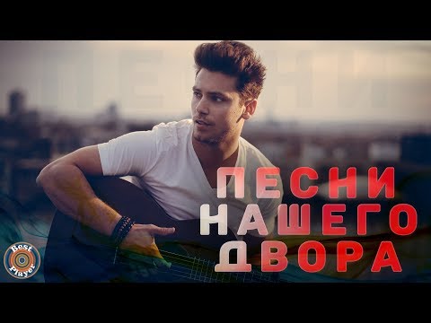ПЕСНИ НАШЕГО ДВОРА. Лучшие дворовые песни. Самые популярные хиты ПЕСНИ НАШЕГО ДВОРА. Лучшие дворовые песни. Самые популярные хиты