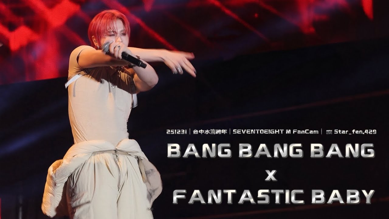 251231 | 台中水湳跨年 | SEVENTOEIGHT - Bang Bang Bang & Fantastic Baby | 美祥 M FanCam