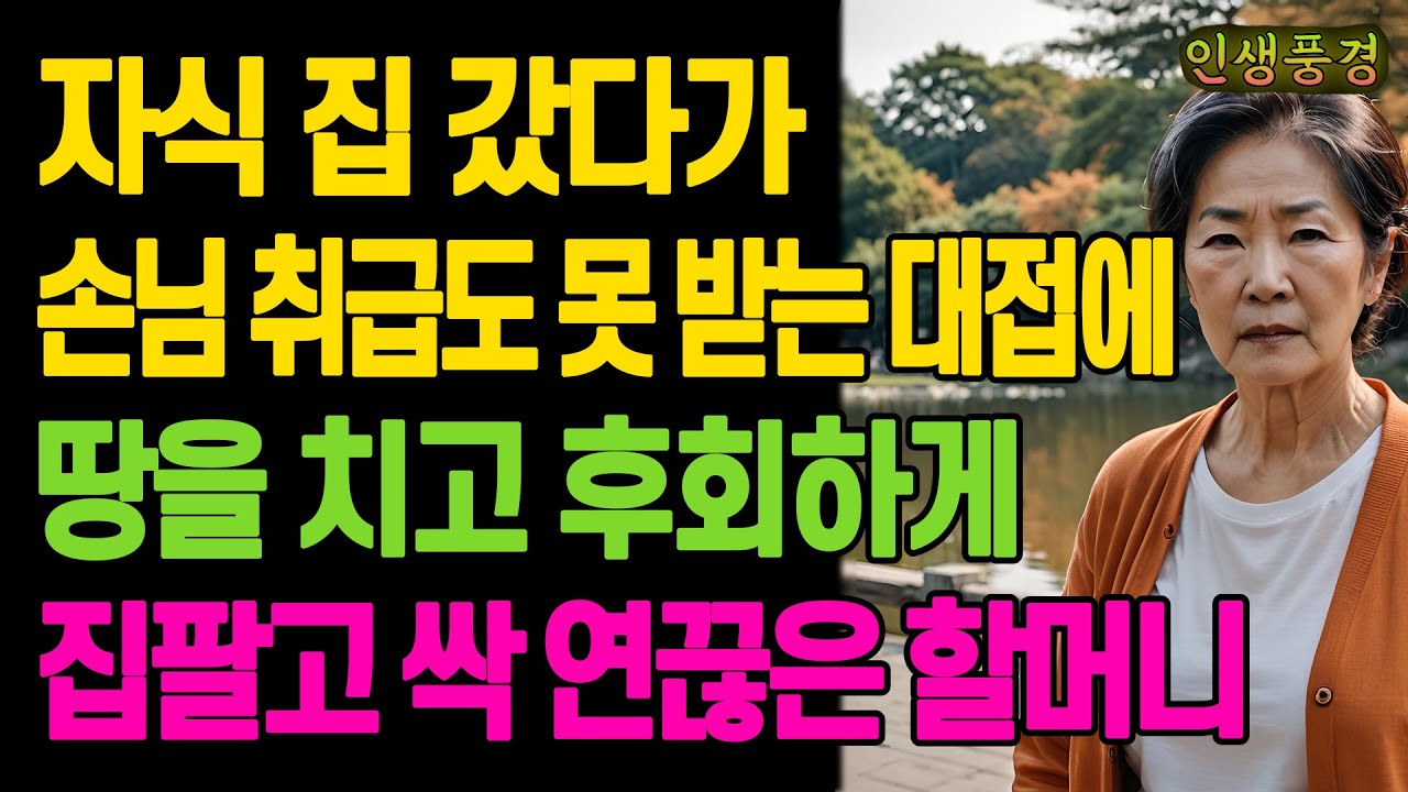 자식 집 갔다가 손님 취급도 못 받는 대접에 땅을 치고 후회하게 집팔고 싹 연끊은 할머니 노년의 삶의 지혜 행복한 노후생활 부모자식갈등 사연 이야기 오디오북