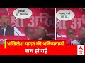 Loksabha Election 2024 Result: भरे मंच से Akhileh Yadav की ओर से कही गई बात सच हो गई | UP Politics