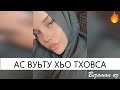 Жуустина Ас Вуьту Хьо Тховса😍