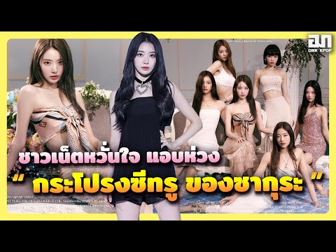 ชาวเน็ตหวั่นใจเมื่อเห็นกระโปรงซีทรู ของซากุระ (SAKURA) LE SSERAFIM | OMK KPOP