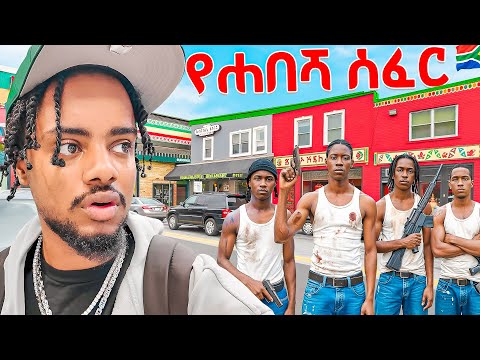 ሽጉጥ የሚሸጥበት የሀበሻ ሰፈር በደቡብ አፍሪካ