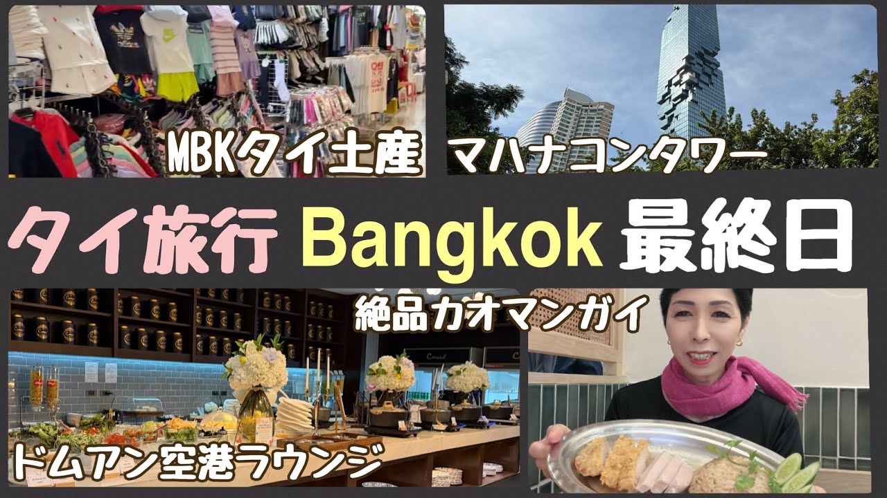 【タイ旅行 バンコク13日ダイジェスト】絶品カオマンガイ マハナコンタワー ドムアン空港ラウンジ