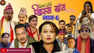 Nepali Comedy Serial-Hissa Budi Khissa Daat।EP-6 |हिस्स बुडी खिस्स दाँत।Shivahari /Rajaram/Anshu