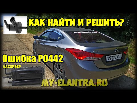 ОШИБКА P0442 Hyundai Avante или Elantra MD? Как самостоятельно найти виновника?