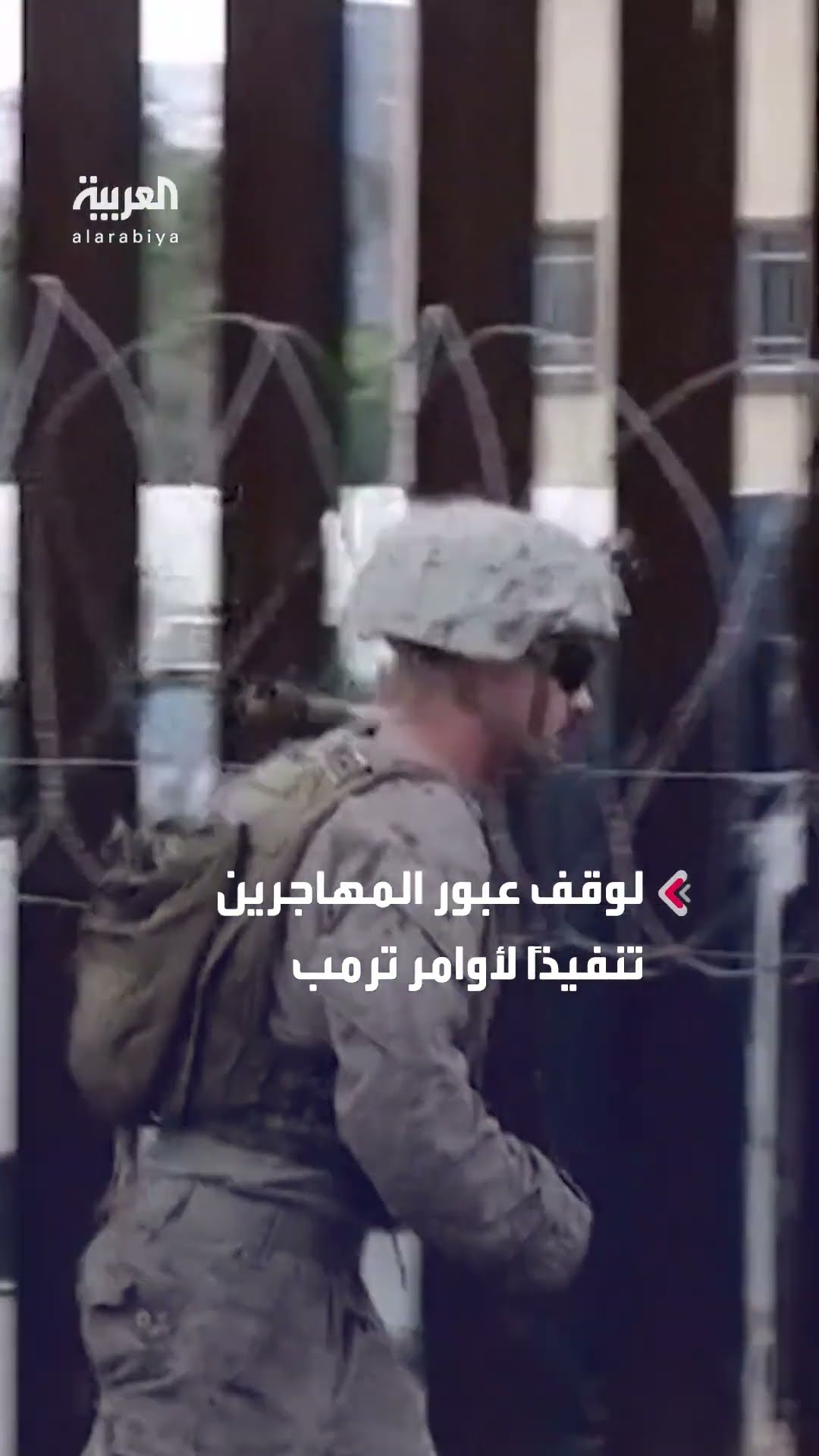 أسلاك شائكة وتعزيزات أمنية حول الجدار الحدودي في أميركا