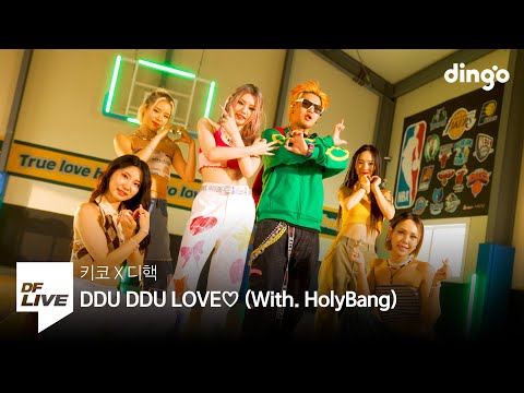 키코 X 디핵 - DDU DDU LOVE♡ (With. HolyBang) | [DF LIVE] Kik5o, D-Hack, 홀리뱅