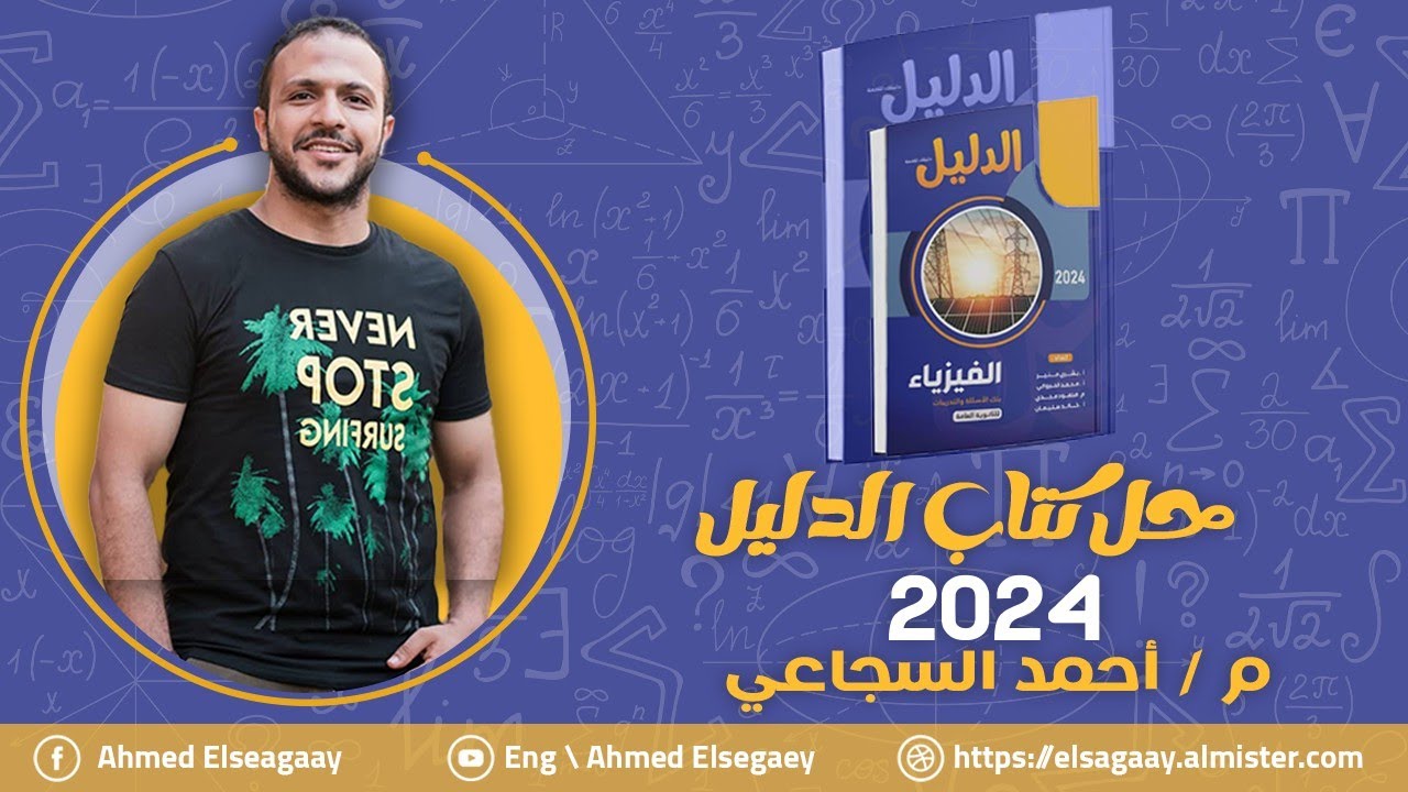 حل من ص59 إلي 62 الفصل الاول كتاب الدليل 2024 - فيزياء ثانوية عامة م/ أحمد السجاعي