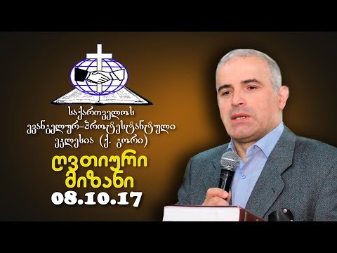 ღვთიური მიზანი - შმაგი ჭანკვეტაძე - 08.10.2017